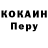 Cocaine Перу Joni Job