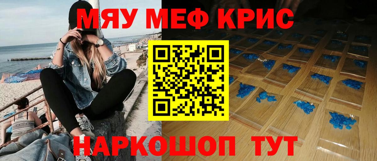 Меф мяу мяу мука Мирный